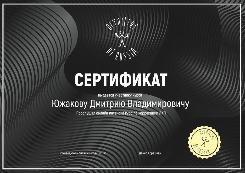 Сертификат о прохождении онлайн курса по полировке автомобиля
